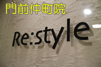 Re:style門前仲町治療院バナー